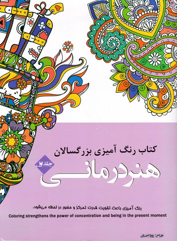 کتاب رنگ آمیزی بزرگسالان(هنر درمانی ج ۱)*