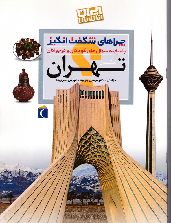 چرا های شگفت انگیز (تهران)