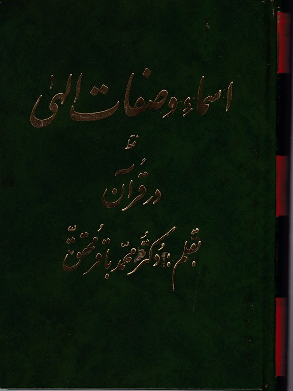 اسماء و صفات الهی فقط در قرآن دوجلدی