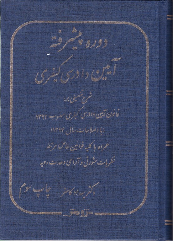 دوره پیشرفته آیین دادرسی کیفری