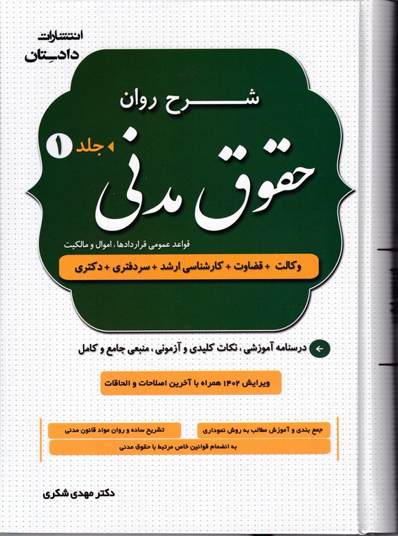 شرح روان حقوق مدنی (دو جلدی) گاینگور