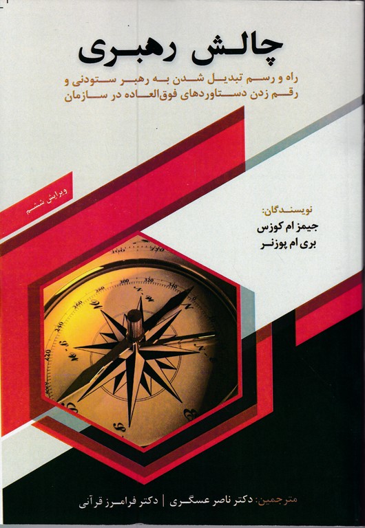 چالش رهبری