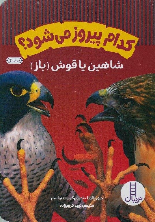 کدام پیروز می شود(شاهین یا قوش (باز))