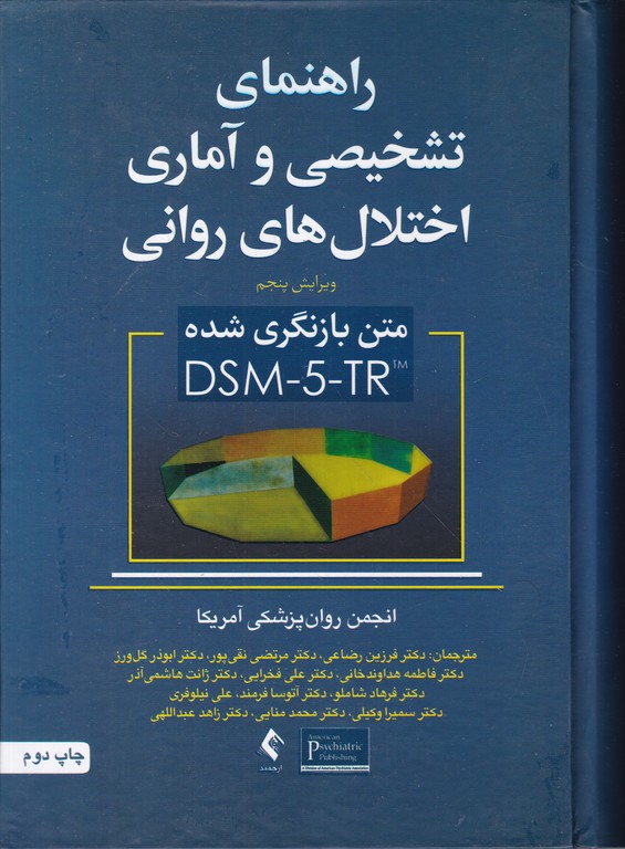 راهنمای تشخیصی و آماری اختلالات روانیDSM-5