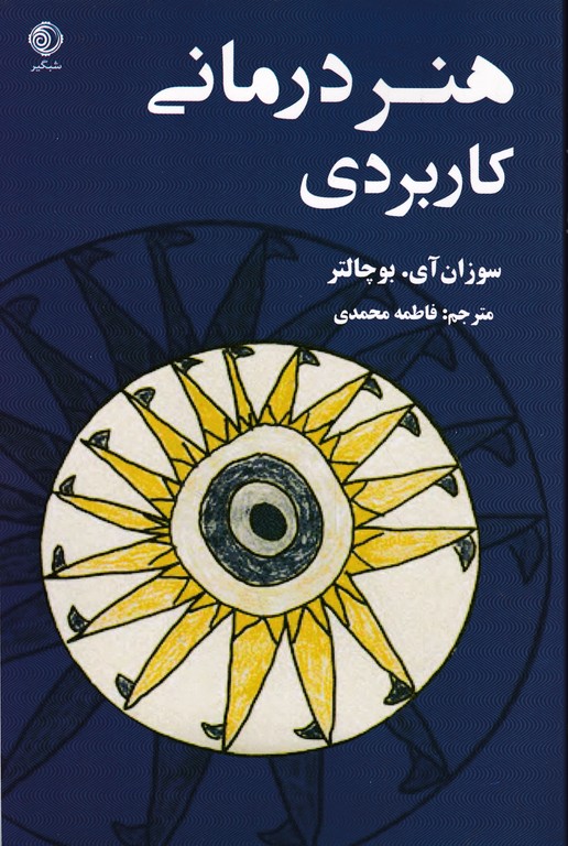 هنر درمانی کاربردی