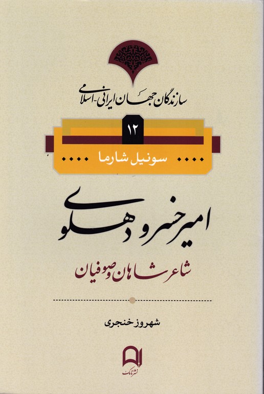 سازندگان جهان ایرانی -اسلامی (۱۲)امیر خسرو دهلوی