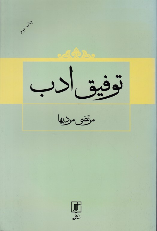 توفیق ادب