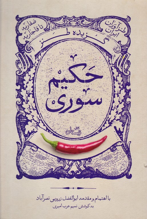 گزیده طنز حکیم سوری