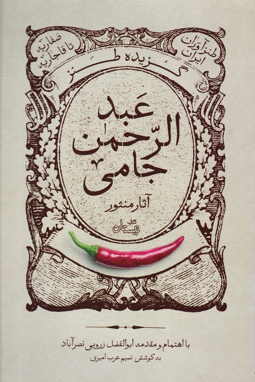 گزیده طنز عبدالرحمن جامی(آثار منثور)