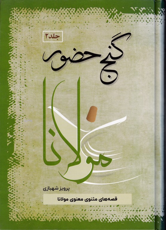 گنج حضور ( ۲ )