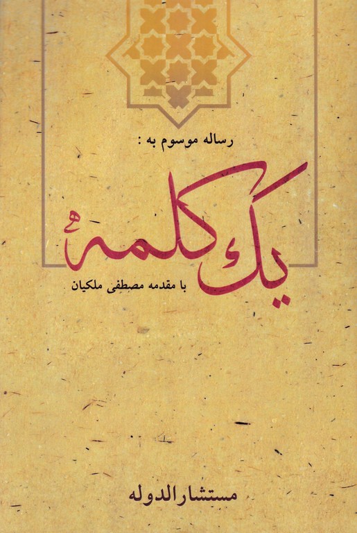 رساله موسوم به یک کلمه