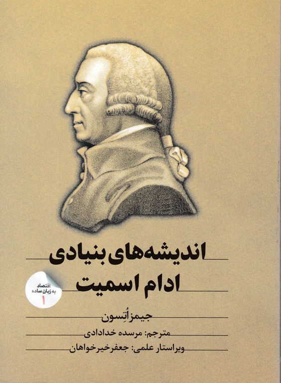 اندیشه های بنیادی ادام اسمیت