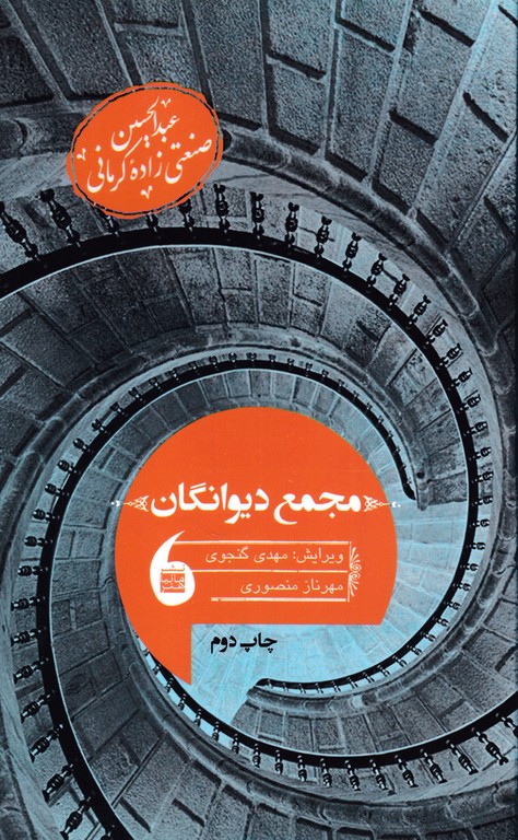 مجمع دیوانگان