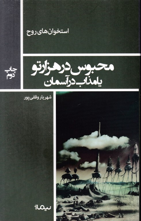 محبوس در هزار تو یا مذاب در آسمان