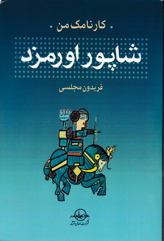 کارنامک من(شاپور اورمزد)