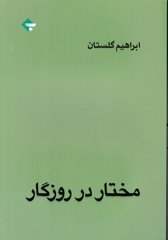 مختار در روزگار