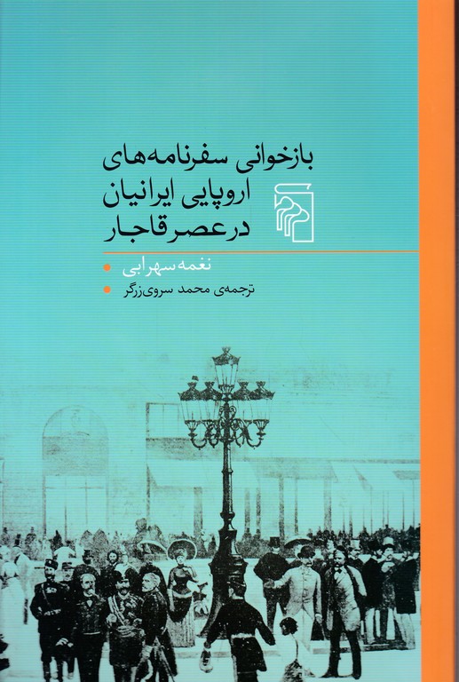 باز خوانی سفرنامه های اروپایی ایرانیان در عصر قاجار