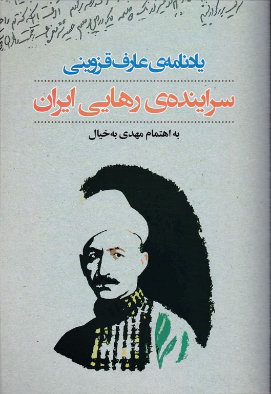 سراینده ی رهایی ایران(یاد نامه عارف قزوینی)