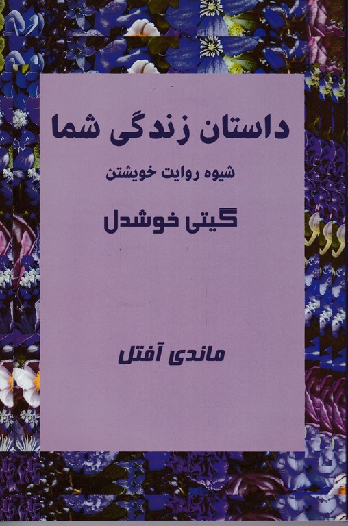 داستان زندگی شما