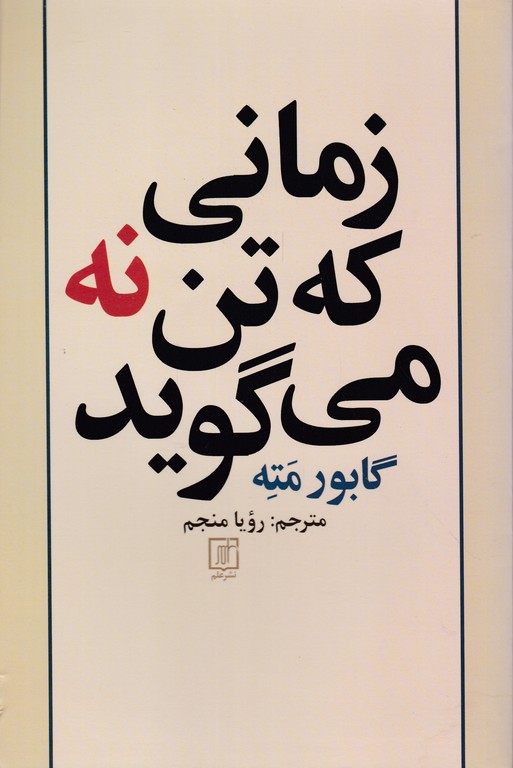 زمانی که تن نه می گوید