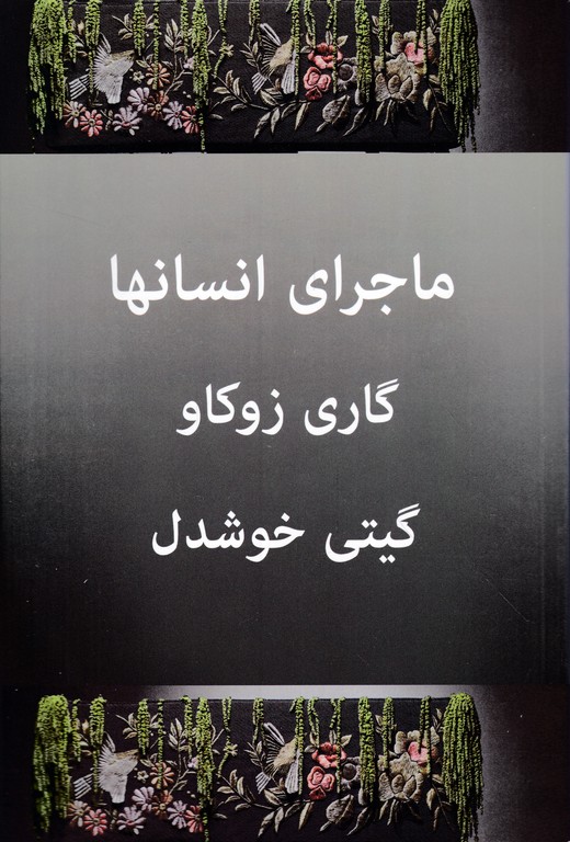 ماجرای انسان ها