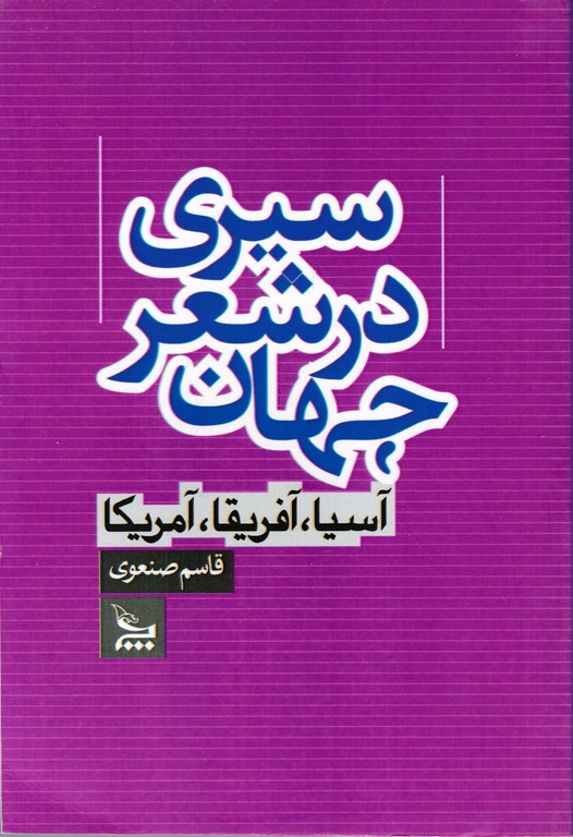 سیری در شعر جهان(آسیا،آفریقا،آمریکا)