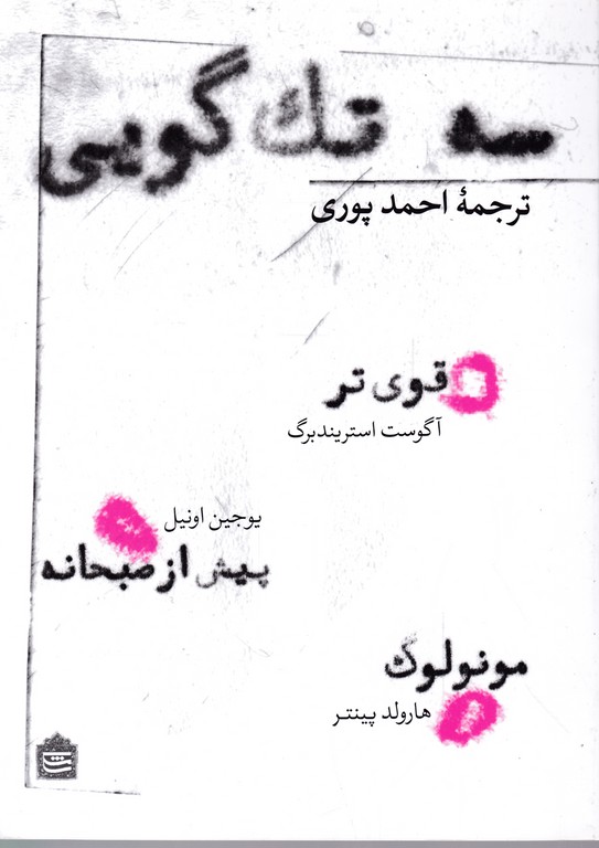 سه تک گویی