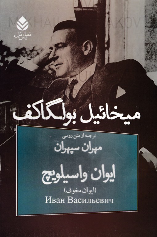 ایوان واسیلویچ(ایوان مخوف)