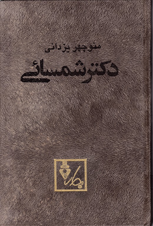 دکتر شمسائی