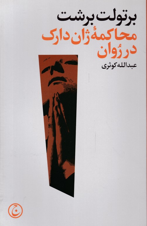 محاکمه ژان دارک در روان