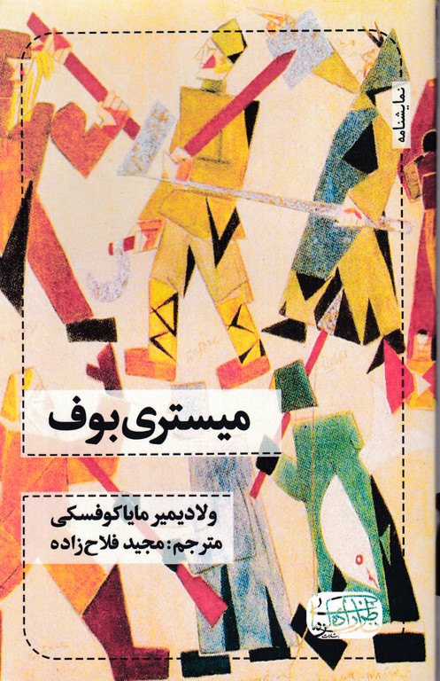 میستری بوف