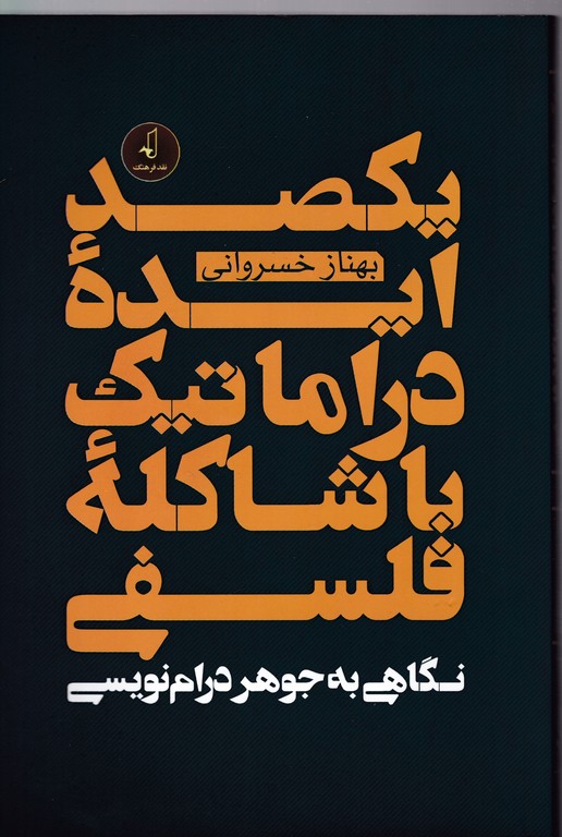 یکصد ایده دراماتیک با شاکله فلسفی