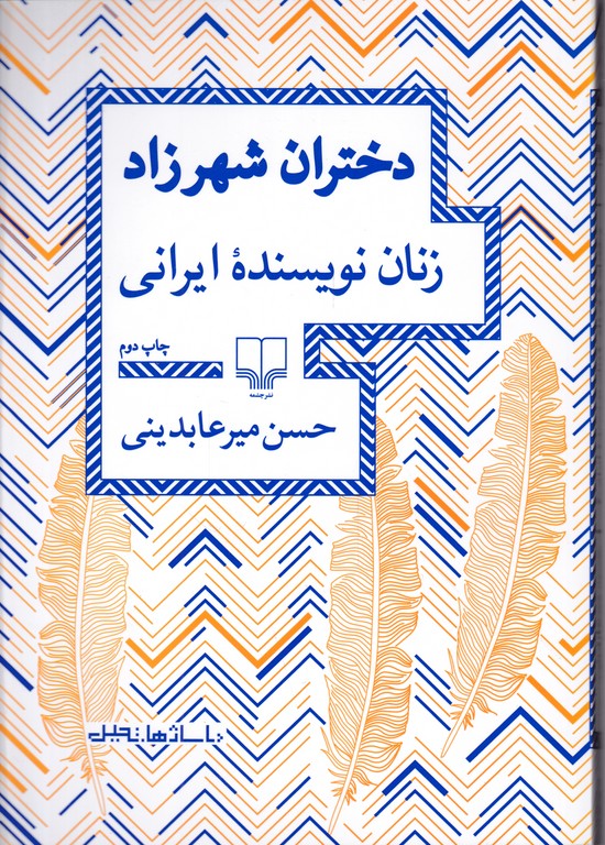 دختران شهرزاد(زنان نویسنده ایرانی)