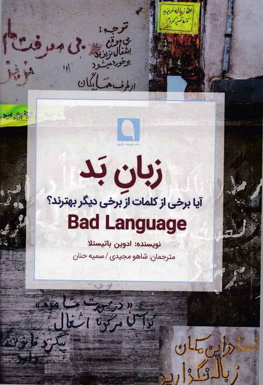 زبان بد (آیا برخی از کلمات از برخی دیگر بتهرند؟)