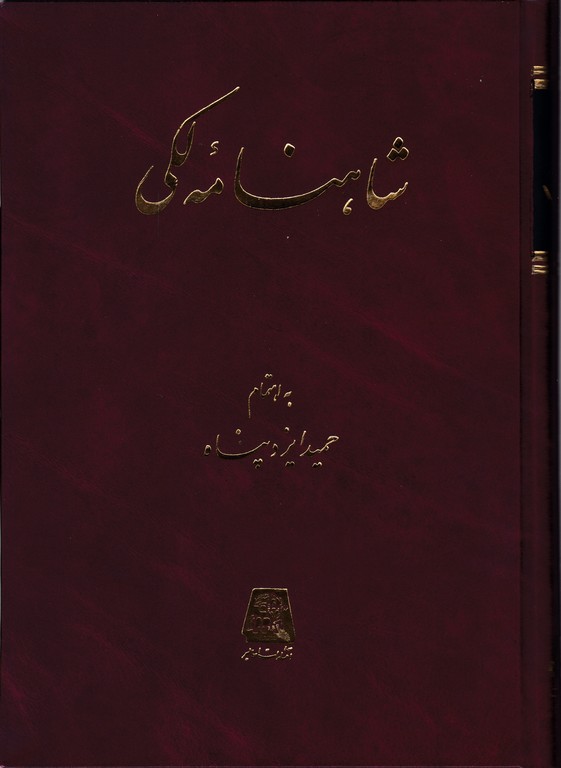 شاهنامه لکی