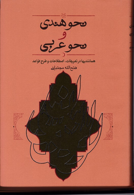 نحو هندی و نحو عربی