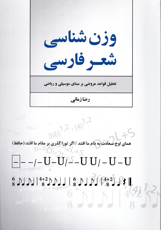 وزن شناسی شعر فارسی