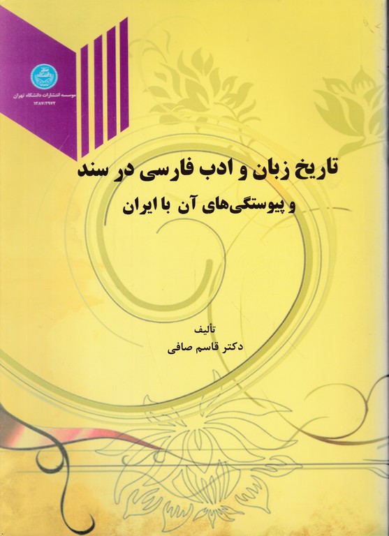 تاریخ زبان و ادب فارسی در سند و پیوستگی های آن با ایران