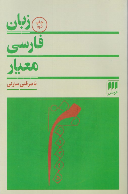 زبان فارسی معیار