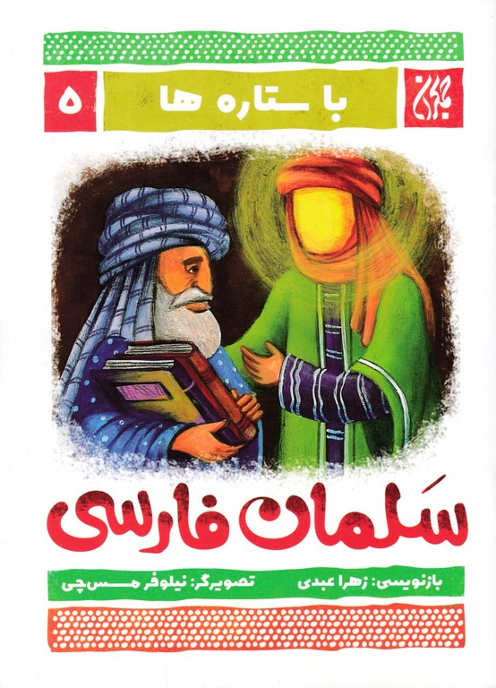 با ستاره ها (۵) سلمان فارسی