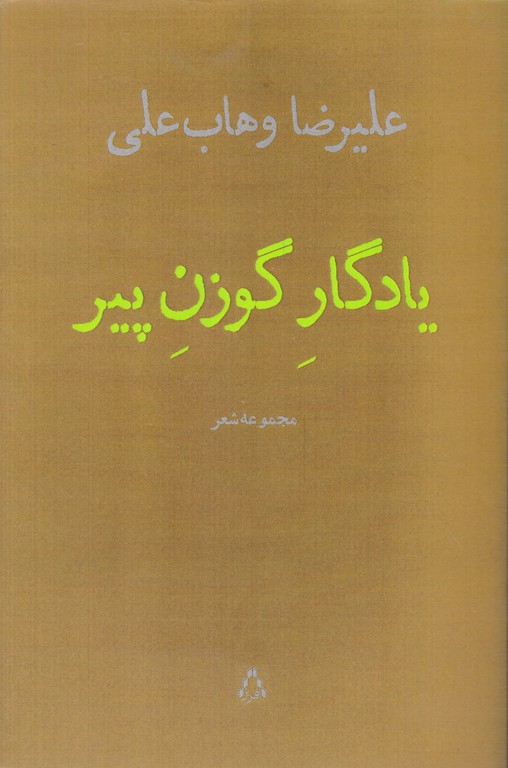 یادگار گوزن پیر