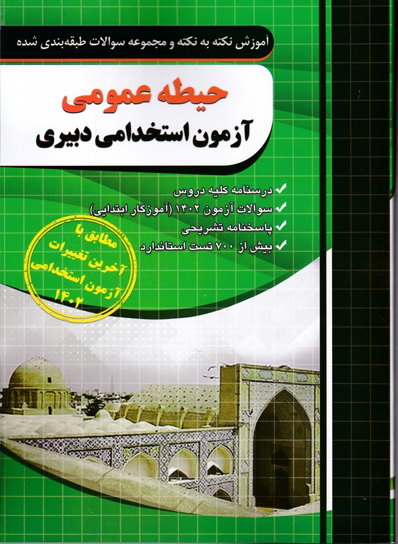 فارابی نکته به نکته استخدامی دبیری حیطه عمومی*