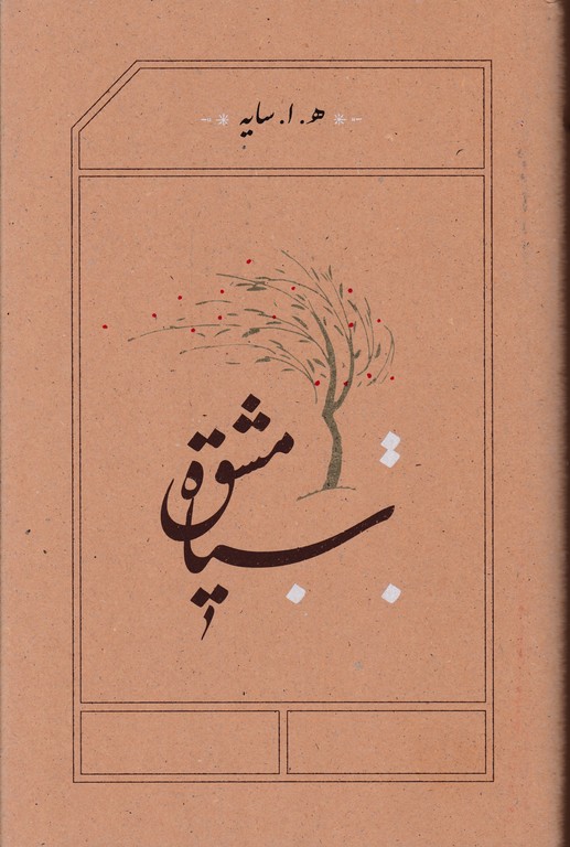 سیاه مشق /  رقعی/گالینگور*