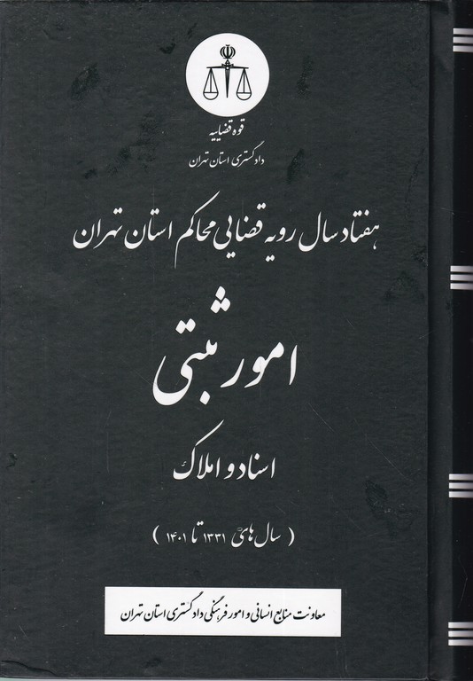 هفتاد سال رویه قضایی محاکم استان تهران امور ثبتی