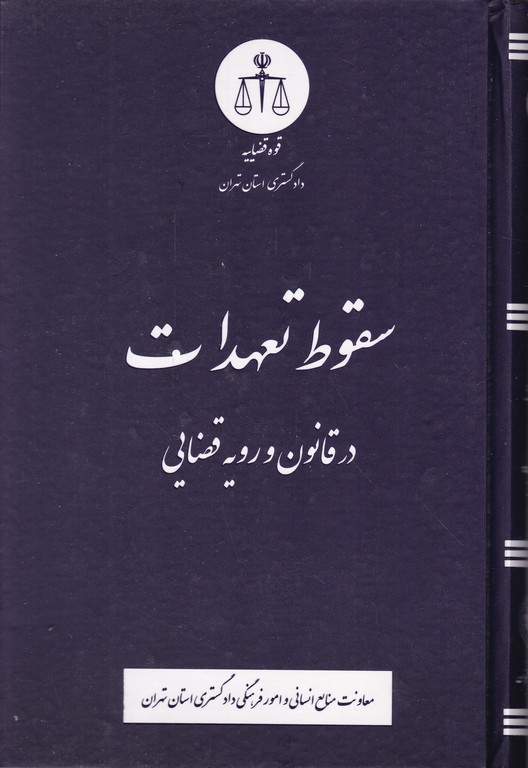 سقوط تعهدات در قانون و رویه قضایی*