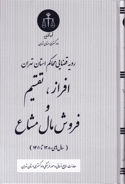 رویه قضایی محاکم استان تهران(افراز،تقسیم و فروش مال مشاع)*