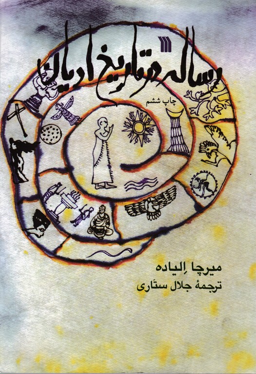 رساله در تاریخ ادیان