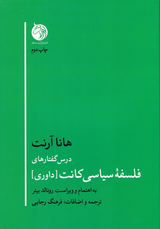 درس گفتارهای فلسفه سیاسی کانت