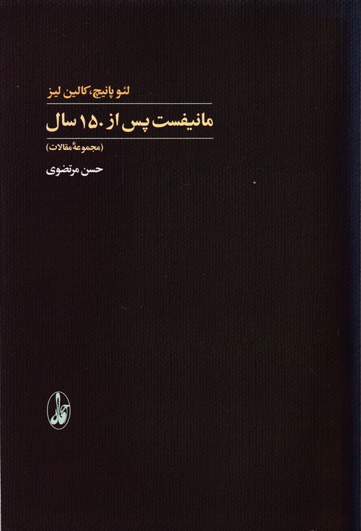 مانیفست پس از ۱۵۰ سال