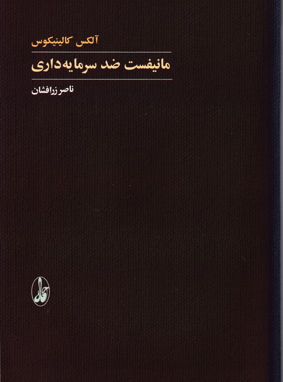 مانیفست ضد سرمایه داری